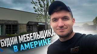 Будни мебельщика в Америке