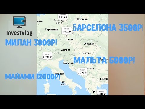 Как ОЧЕНЬ выгодно купить авиабилеты!