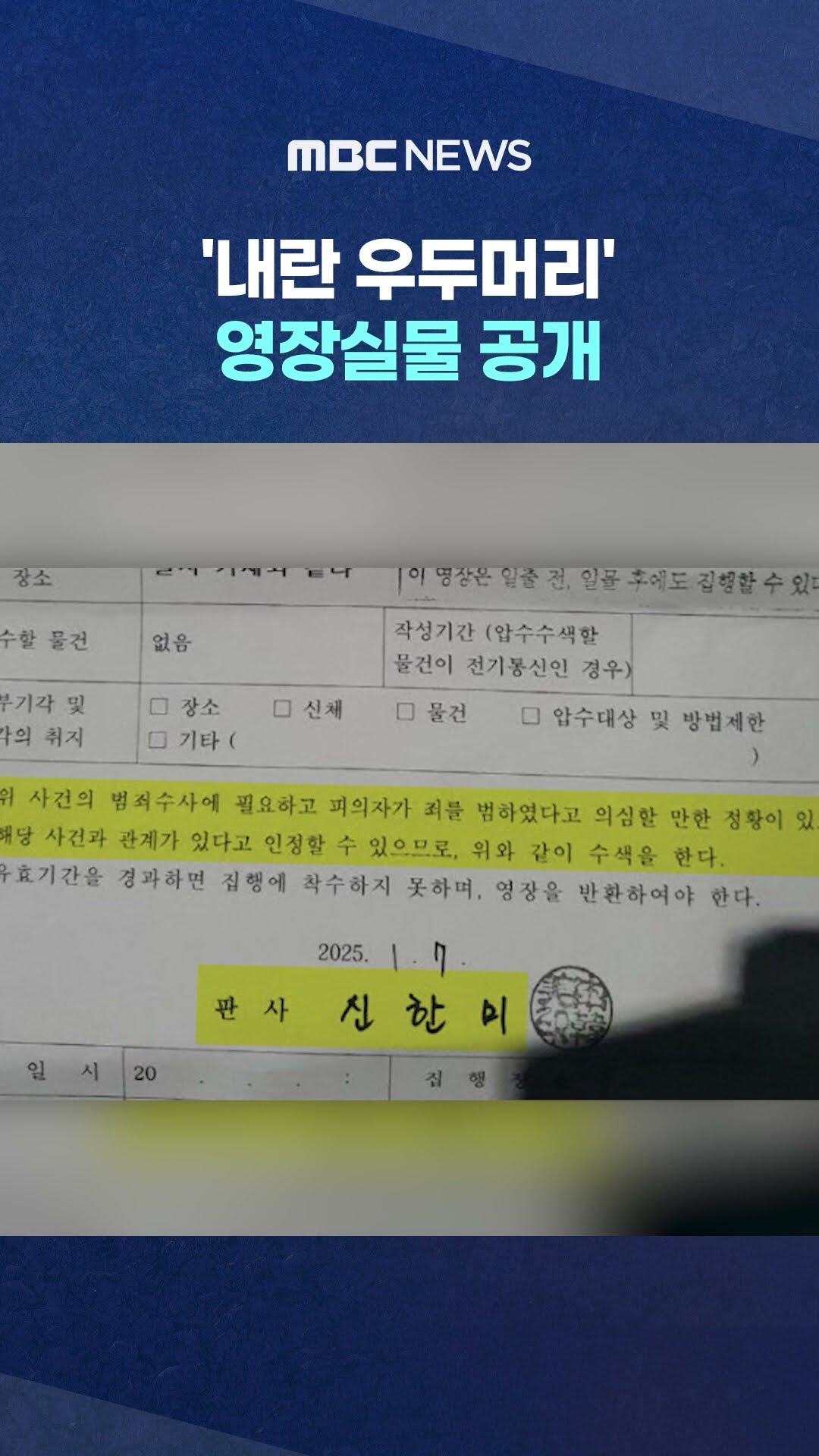 판사가 적시한 발부 사유 #Shorts (MBC뉴스)