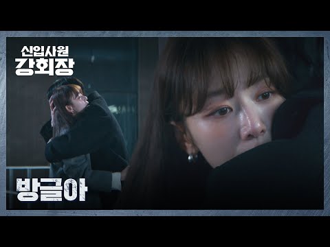 부성애 폭발🔥 깨어난 이주명을 꽉 끌어안는 이준영 | <strong>신입사원</strong> 강회장 11회 | JTBC 260704 방송