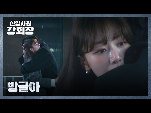 부성애 폭발???? 깨어난 이주명을 꽉 끌어안는 이준영 | 신입사원 강회장 11회 | JTBC 260704 방송