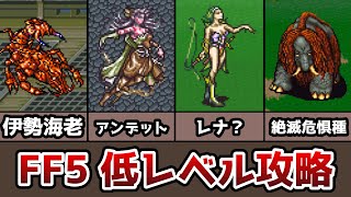 FF5 低レベルクリアの解説 2114型 第一世界前編 ゆっくり解説 ゆっくり実況 ファイナルファンタジー5 FinalFantasy5 低レベル攻略