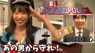 【麻雀遊戯POLICE24時】脅迫状から守れ![出演:朝倉康心,堀慎吾]