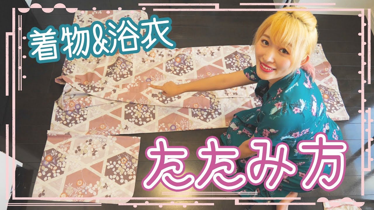 浴衣シリーズ18 着物 浴衣のたたみ方 えり部分のアップ付き Youtube