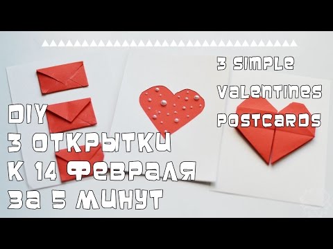 DIY Открытки на 14 февраля за 5 минут. Simple Valentines postcards.