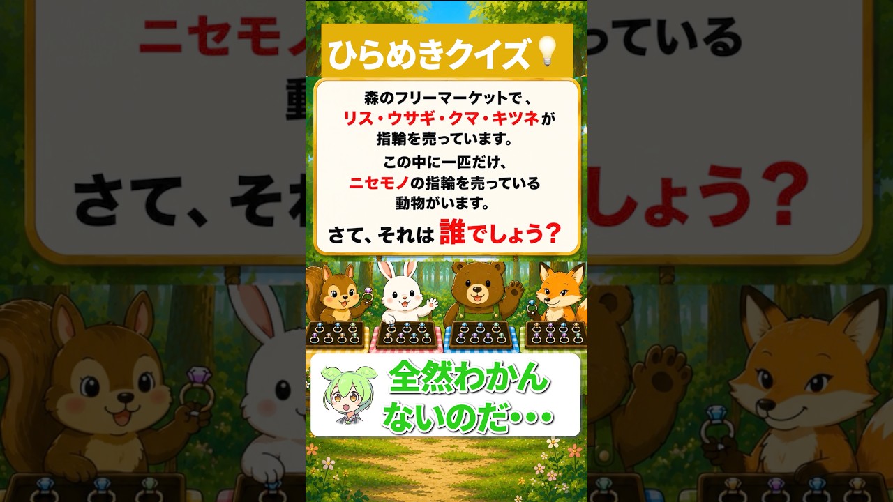 【ひらめきクイズ‼️💡】ニセモノを売っているのはだれ？#脳トレ #クイズ#謎解き#なぞなぞ #iqtest #ひらめき #shorts #暇つぶし #ゲーム#ずんだもん