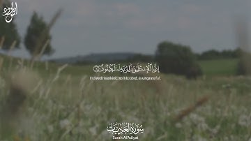 Surah Al-Adiyat | سورة العاديات Arabic and English Translation