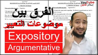 Expository & Argumentative - ثاني عشر / الفرق بين موضوعات التعبير