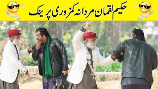 Hakeem Luqman Mardana Kamzori Funny Prank Loog Khan Ali Bano Khan Ali