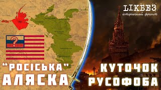 КУТОЧОК РУСОФОБА#4 &quot;російська&quot; Аляска