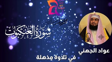 تلاوة جميلة ❤️ لسورة العنكبوت للقارئ عواد الجهني