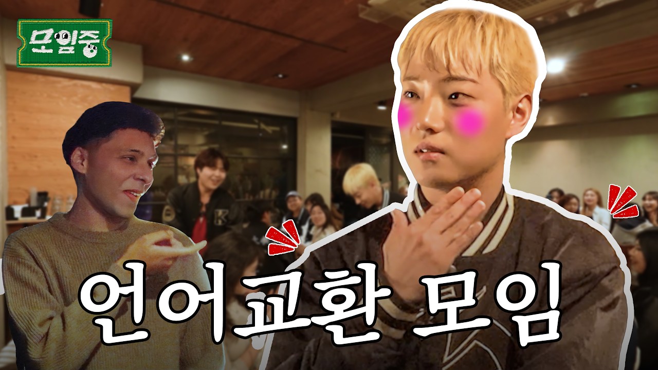 (E 늪에 빠진 INFP의)언어교환 모임  | EP2 | 모임중 | KULL(EN/JP)#모임중 #이션 #언어교환