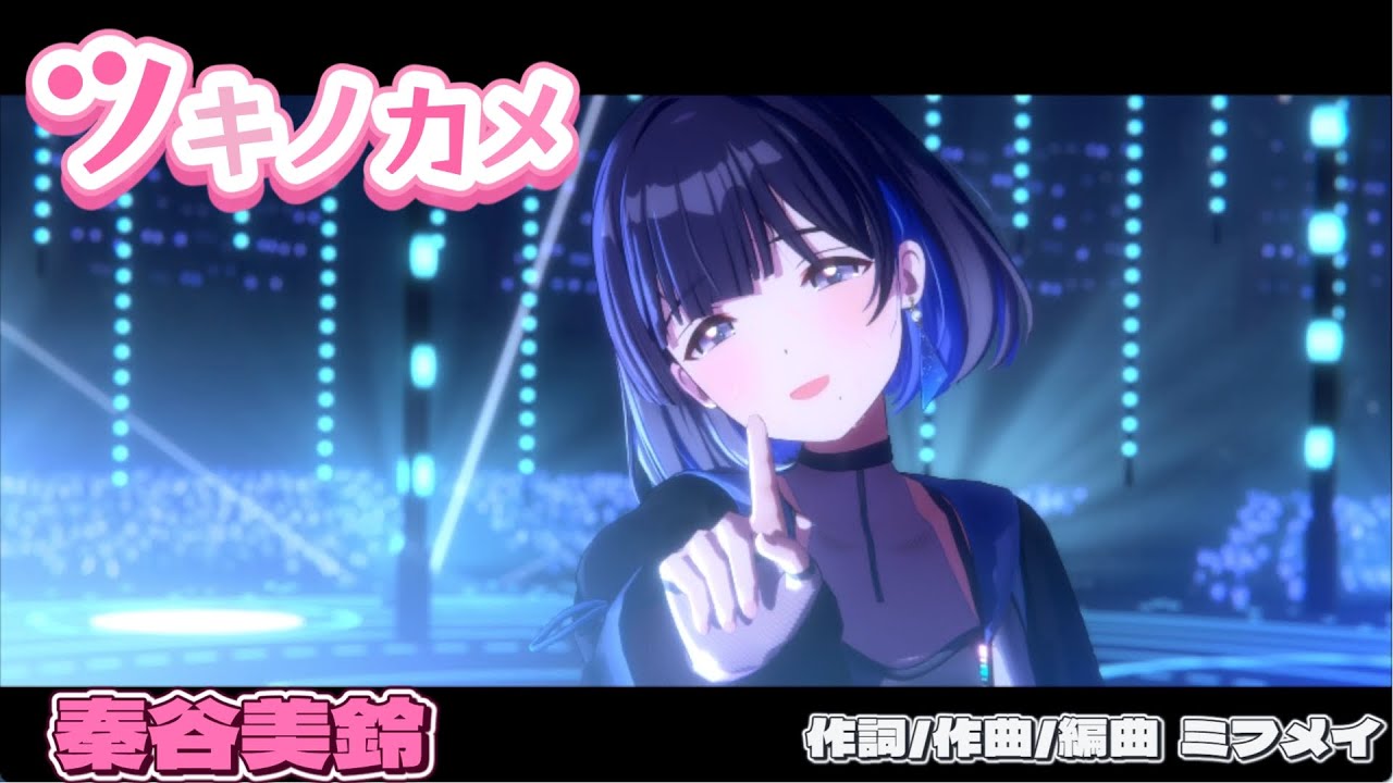 ツキノカメ】(歌唱：#秦谷美鈴 ( CV. #春咲暖 ) #ツキノカメ #学マス