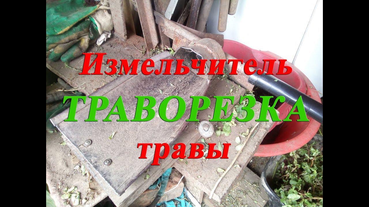 Траворезка. Измельчитель травы. - YouTube