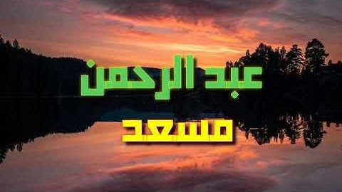 سورة العنكبوت كاملة 💚من روائع تلاوات القارئ عبد الرحمن مسعد