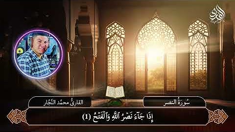 "سرّ النصر الإلهي… آخر ما نزل من القرآن! 📿✨ سورة النصر بصوت خاشع يهزّ القلب ❤️"