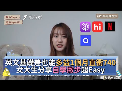 英文基礎差也能多益1個月直衝740 女大生分享自學撇步超Easy