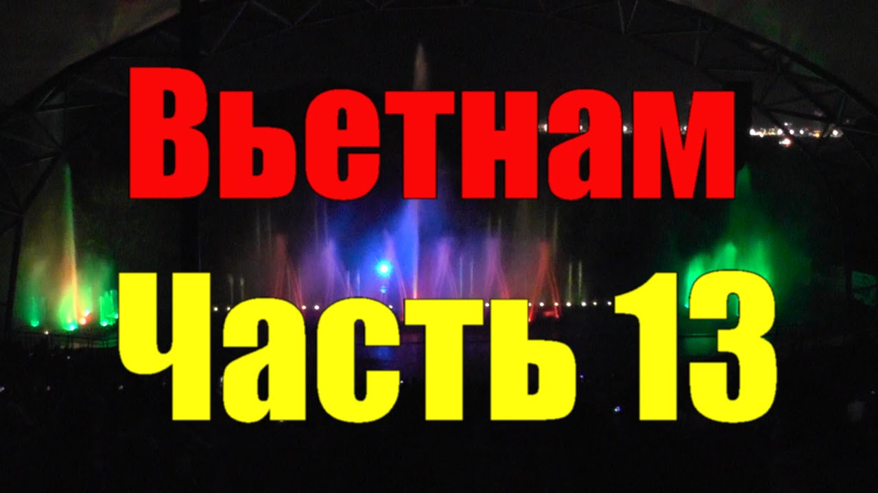 Вьетнам. Нячанг. №13. Шоу поющих фонтанов. Винперл - Остров развлечений 4.