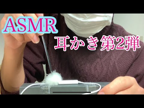 【ASMR】耳かき第2弾！モフモフ付きの耳かきでお掃除