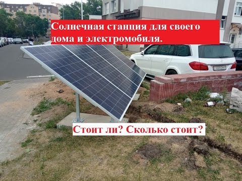 Солнечная станция для своего дома или электромобиля, стоит ли? Сколько стоит?