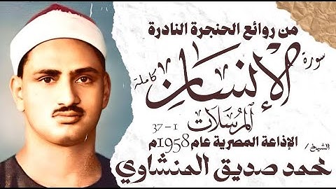 الشيخ محمد صديق المنشاوي | سورة الإنسان والمرسلات 1 - 37 | تلاوة نادرة جدا | الإذاعة المصرية 1958 م