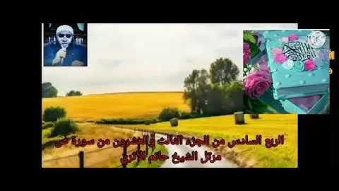 الربع السادس من الجزء الثالث والعشرون من سورة ص بصوت الشيخ حاتم الأثرى حفظه الله
