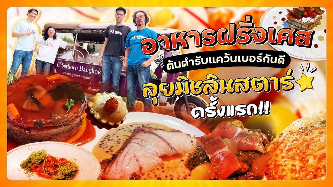 EP.112 อาหารฝรั่งเศส จากต้นตำรับ ลุยมิชลินสตาร์ครั้งแรก