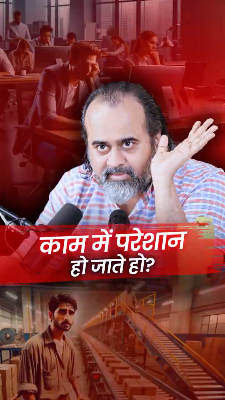 काम में परेशान हो जाते हो? || आचार्य प्रशांत