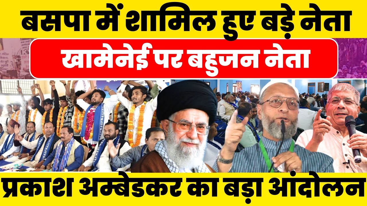 Bahujan Samachar : BSP में शामिल बड़े नेता!! Khamenei पर Prakash Ambedkar #nationalchaupal 
