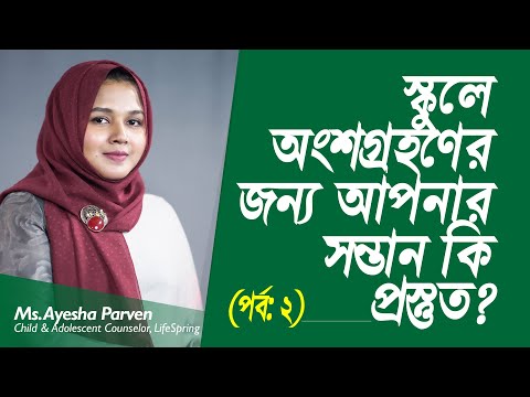 ভিডিও: আপনার সন্তান কি স্কুলের জন্য প্রস্তুত?