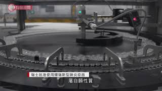 瑞士批准使用輝瑞新型肺炎疫苗 - 20201219 - 兩岸國際 - 有線新聞 CABLE News