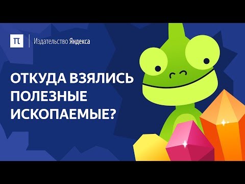 Откуда взялись полезные ископаемые?