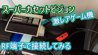 激レアゲーム機 スーパーカセットビジョンをTVに接続　RFスイッチの接続方法