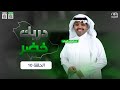 برنامج دربك خضر مع عبدالوهاب الرسي الحلقة 10 برنامج دربك خضر مع عبدالوهاب الرسي الحلقة 10