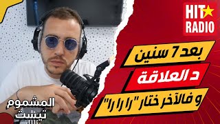 بعد 7 سنين د العلاقة شافتو مع واحد البنت 😦 و فالآخر ختار 