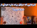 فال ٢ موکل خبرهایی که موکل برات داره هوش از سرت میبره 