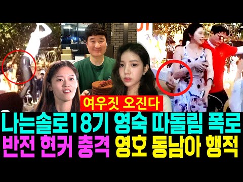   나는솔로 18기 반전 현실커플 충격 영숙 따돌림 폭로 영호 보라카이 충격 행정 헌팅 댄스 스킨쉽 영상 손이 허리로 논란 나는SOLO