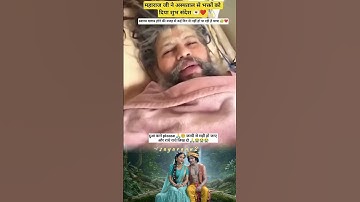 premanand ji maharaj तबीयत खराब हो गई 😭😭#premanandji #trending #shorts #motivation