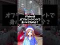 【検証‼️】Vtuberはオフイベで身バレする?しない?【モンハンワイルズ】【モンハンフェスタ】【モンフェス】【幕張メッセ】【歴戦王アルシュベルド】 #Shorts