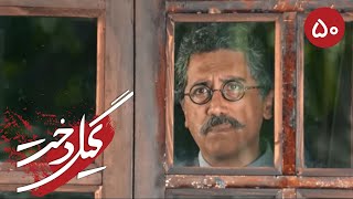 سریال گیلدخت - قسمت 50 | Serial Gildokht - Part 50