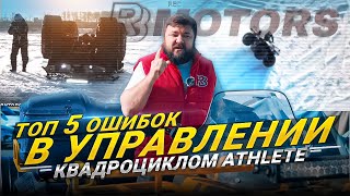 ТОП-5 ошибок в управлении квадроциклом Athlete