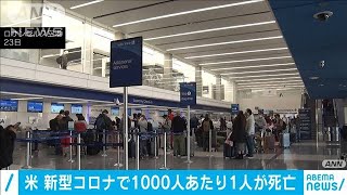 米でコロナによる死者33万人超　国民1000人に1人(2020年12月27日)