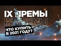 4 ТОП ПРЕМА IX УРОВНЯ World of Warships