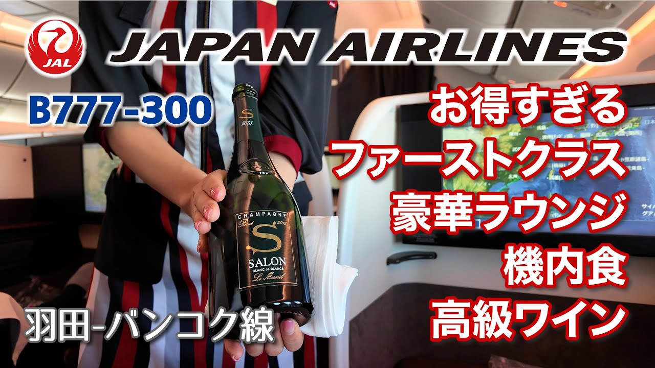 ［4K］窪田さんサブチャンステッカーありがとう【 50,000マイルでJALファーストクラス】羽田-バンコク線