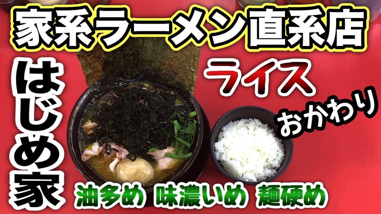 吉村家四天王【総本山直系の家系ラーメン】北陸の虎を油多め味濃いめ