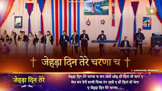 Video thumbnail of "Jehra Din Tere Charna | जेहड़ा दिन तेरे चरणा च लंग जावें  New Worship Song of  @AnkurNarulaMinistries"