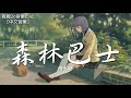 傲七爺 - 森林巴士【動態歌詞Lyrics】