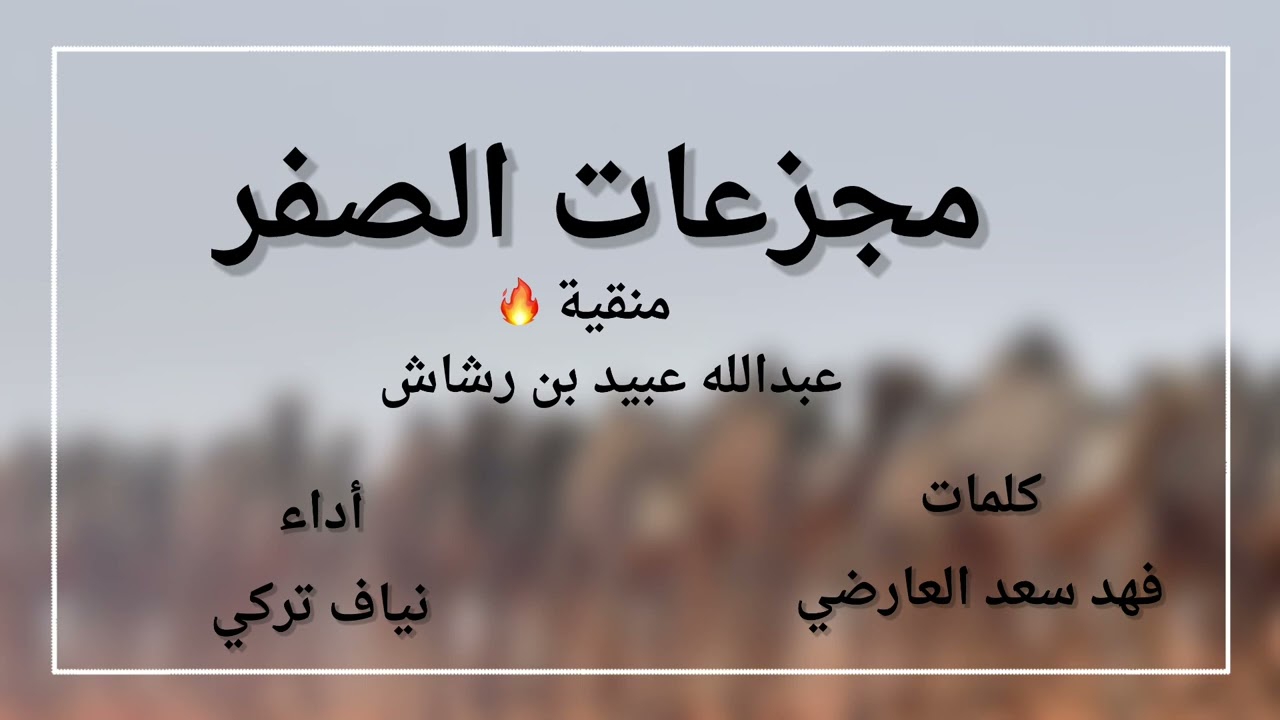 مجزعات الصفر منقية عبدالله عبيد بن رشاش كلمات فهد سعد العارضي أداء نياف تركي.