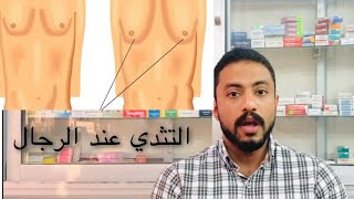 مشكلة التثدي عند الرجال