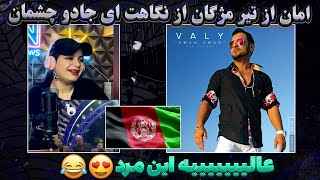 کیا با این موزیک خاطره دارن؟😍💕Valy - Aman Aman